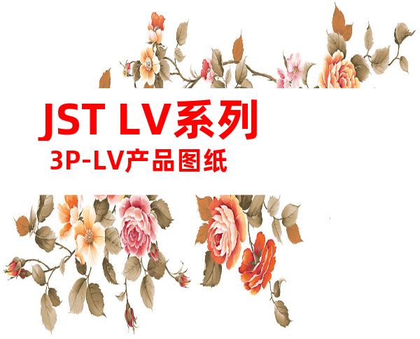 JST LV系列 3P-LV产品图纸